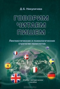 Д. Б. Никуличева - Говорим, читаем, пишем. Лингвистические и психологические стратегии полиглотов