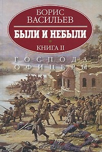 Борис Васильев - Были и небыли. В 2 книгах. Книга 2. Господа офицеры