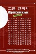 Корейский язык. Основной курс