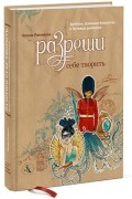 Натали Ратковски - Разреши себе творить. Артбуки, эскизные блокноты и путевые дневники