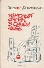 Виктор Драгунский - Красный шарик в синем небе (сборник)