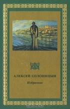 Алексей Солоницын - Избранное. Том 1. (сборник)