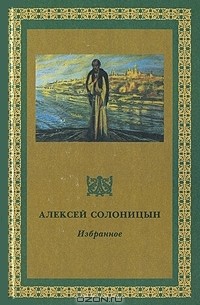 Алексей Солоницын - Избранное. Том 1. (сборник)