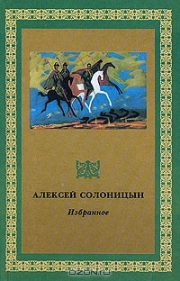 Алексей Солоницын - Избранное. Том 2. (сборник)