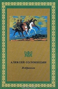 Алексей Солоницын - Избранное. Том 2. (сборник)