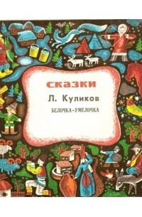 Л. КУЛИКОВ - Белочка-умелочка