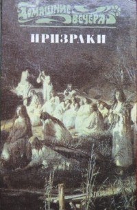 Антология - Призраки (сборник)