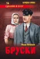 Федор Панферов - Бруски. Роман в 4 книгах. Том 2. Книги 3 и 4