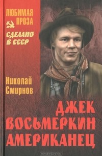 Николай Смирнов - Джек Восьмеркин американец