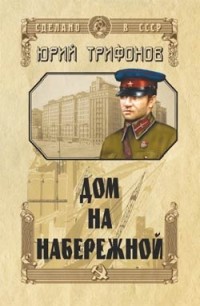 Юрий Трифонов - Дом на набережной (сборник)