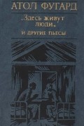 "Здесь живут люди" и другие пьесы