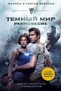 Марина и Сергей Дяченко - Темный мир. Равновесие