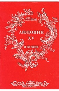 А. Дюма - Людовик XV и его эпоха