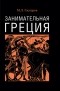 Михаил Гаспаров - Занимательная Греция