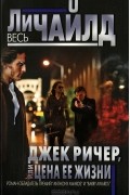 Джек Ричер, или Цена ее жизни