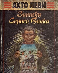 Ахто Леви - Записки Серого Волка