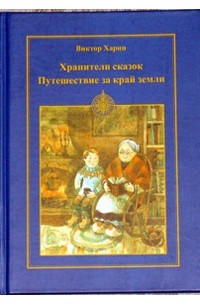 Виктор Харин - Хранители сказок. Путешествие на  край Земли