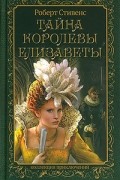 Роберт Стивенс - Тайна Королевы Елизаветы