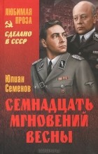 Юлиан Семенов - Семнадцать мгновений весны