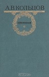 А. В. Кольцов - А. В. Кольцов. Сочинения