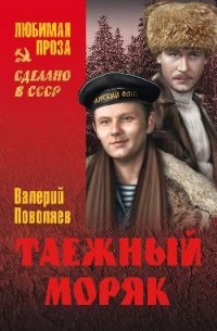 Валерий Поволяев - Таежный моряк (сборник)