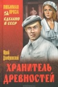 Юрий Домбровский - Хранитель древностей