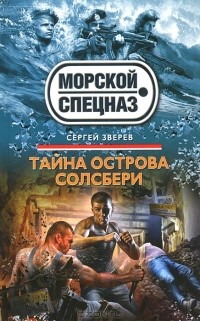 Сергей Зверев - Тайна острова Солсбери