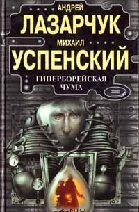 Гиперборейская чума