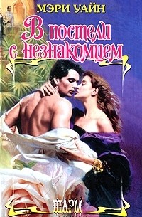 В постели с незнакомцем