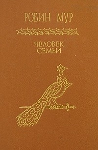 Человек семьи