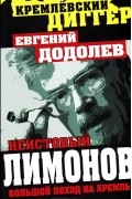 Евгений Додолев - Неистовый Лимонов. Большой поход на Кремль