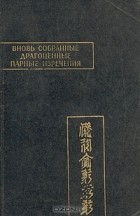 без автора - Вновь собранные драгоценные парные изречения