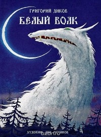 Григорий Диков - Белый волк