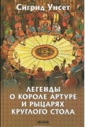 Легенды о короле Артуре и рыцарях Круглого стола