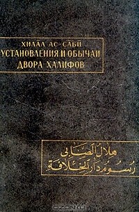 Хилал Ас-Саби - Установления и обычаи двора халифов