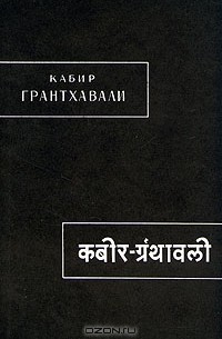 Кабир - Грантхавали