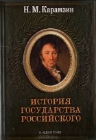 Н. М. Карамзин - История государства Российского