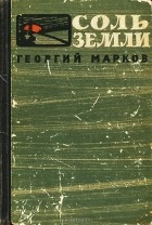 Георгий Марков - Соль земли