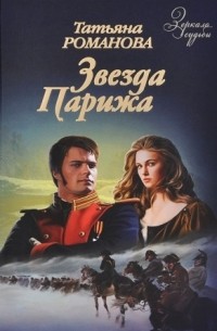 Татьяна Романова - Звезда Парижа