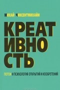 Креативность. Поток и психология открытий и изобретений