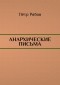 Пётр Рябов - Анархические письма