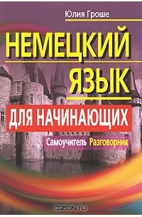 Немецкий язык для начинающих. Самоучитель. Разговорник