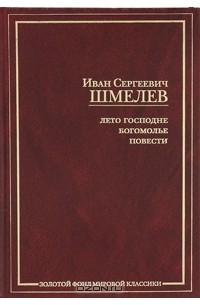 Иван Шмелёв - Лето Господне. Богомолье. Повести (сборник)