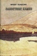 Мушег Галшоян - Зацветшие камни (сборник)