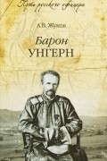 Андрей Жуков - Барон Унгерн