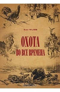 Олег Малов - Охота во все времена (сборник)