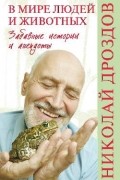 Николай Дроздов - В мире людей и животных. Забавные истории и анекдоты