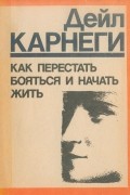 Как перестать бояться и начать жить