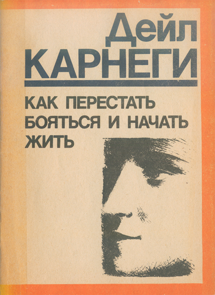 Как перестать есть и жить. Как перестать маяться и начать жить. Как перестать бояться и начать жить. Как перестать бояться начинать. Как перестать бояться и начать жить книга.