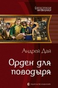 Андрей Дай - Орден для Поводыря